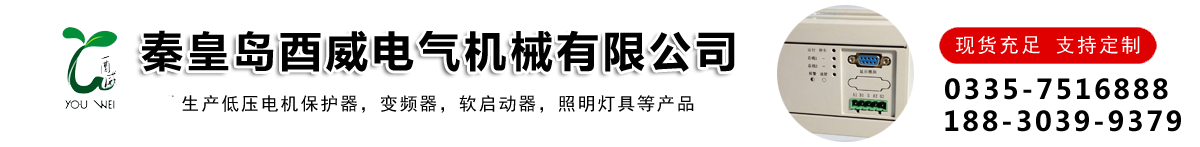 秦皇島酉威電氣機械有限公司